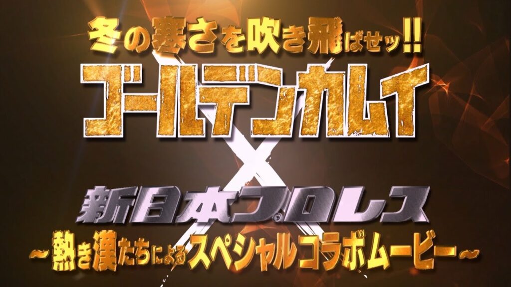 TVアニメ『ゴールデンカムイ』×新日本プロレス スペシャルコラボムービー
