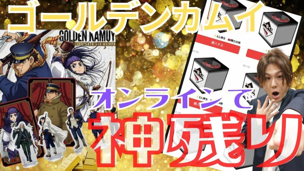 【一番くじ】買えなかったヒト必見!!ゴールデンカムイのオンラインくじが熱い!!/一番くじオンライン、ゴールデンカムイ~生きて輝け~
