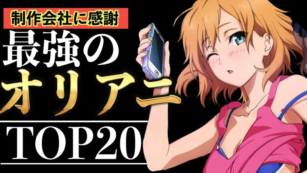 【20作品】歴代で放送された、面白すぎる「オリジナルアニメ」がヤバすぎるwww