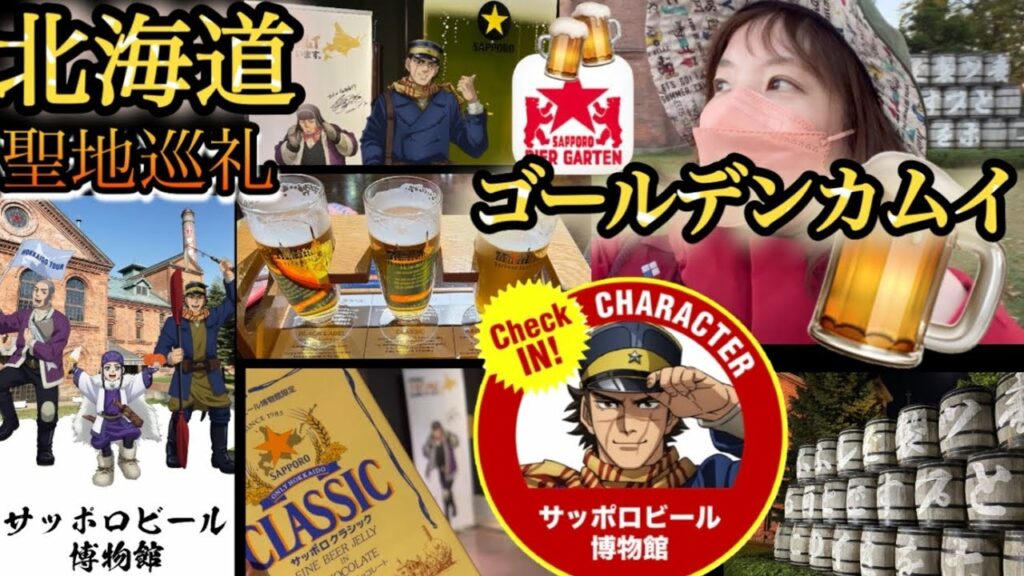 【北海道】サッポロビール博物館を巡るゴールデンカムイ聖地巡礼の旅2022