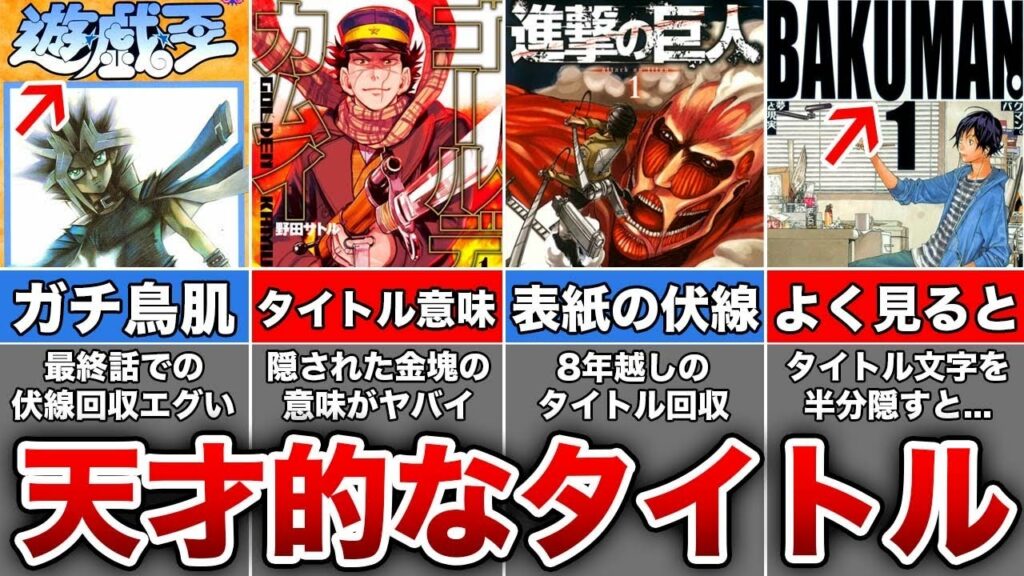 【鳥肌ヤバイ】天才的なタイトル回収をした漫画6選