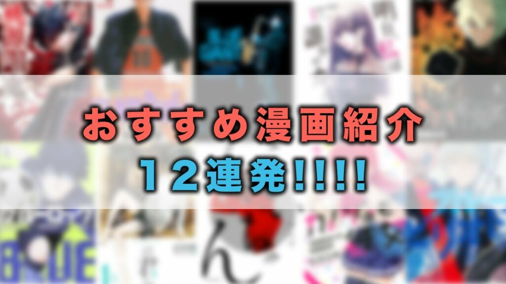 【漫画紹介】おすすめ漫画12作品を連続で紹介!!