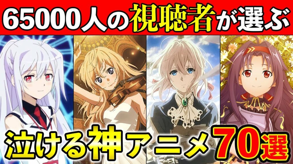 【泣ける神アニメ】絶対に見るべき!視聴者さんが教える感動した泣けるおすすめ神アニメ70選