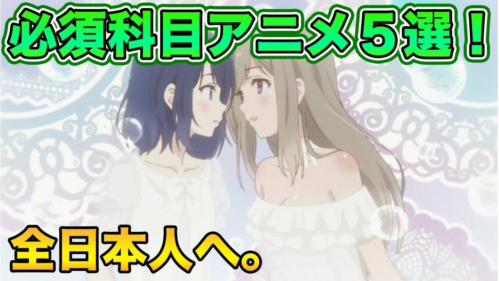 一般教養として絶対に見るべき必須アニメ5選!