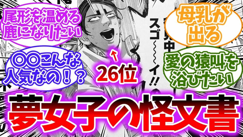 【ゴールデンカムイ】2022年の夢女子ランキングに多数選出!いかれた夢女子の怪文書のネットの反応集【ゆっくり】