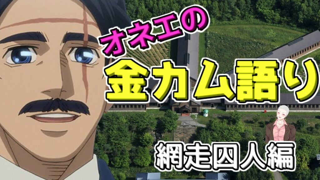 オネエのゴールデンカムイ語り【網走囚人編】