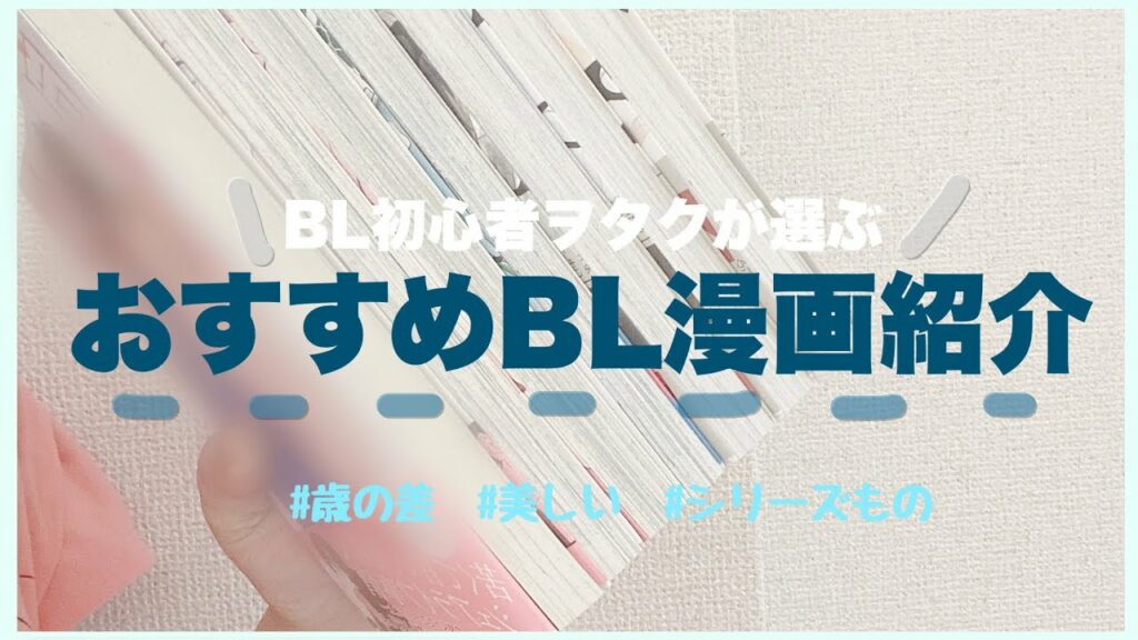 【漫画紹介】おすすめBL漫画を久しぶりに紹介したい!