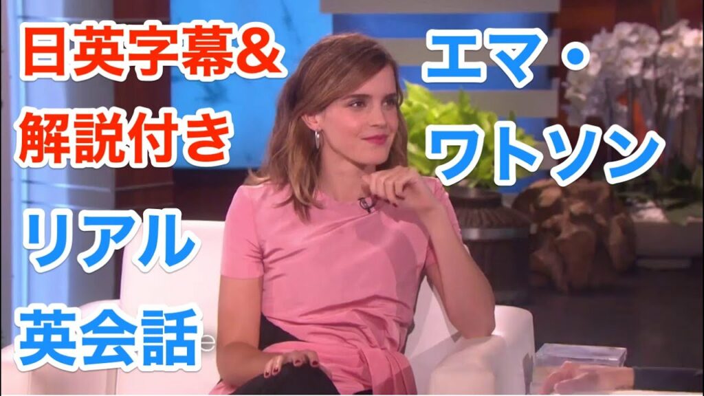 【日本語&英語字幕】海外ドラマ&映画『エマ・ワトソン/Emma Watson/美女と野獣』で英語を学ぼう【解説付き】/ 英語脳・英会話 / ハリーポッター