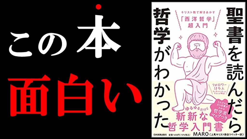 【神本】絶対に読むべき超面白い本!!! 『聖書を読んだら哲学がわかった』