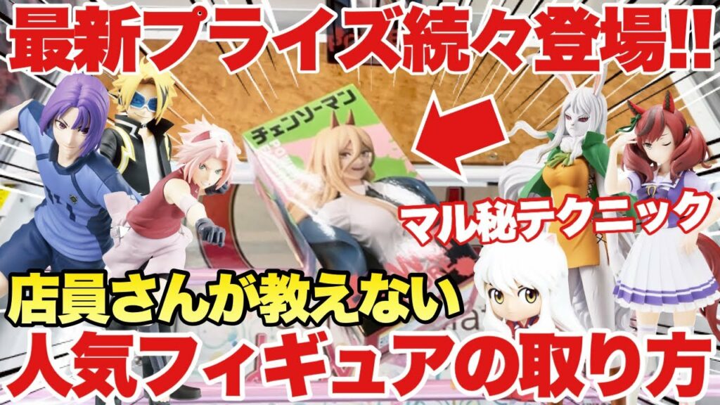 【クレーンゲーム】最新プライズフィギュア続々登場!店員さんが教えない人気フィギュアの取り方!基本攻略マル秘テクニック!チェンソーマン スパイファミリー 僕のヒーローアカデミア