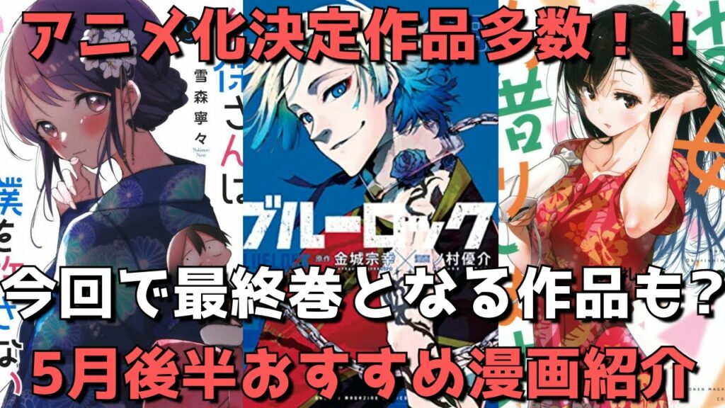 【5月後半発売】おすすめ・人気漫画30作品を一挙紹介【アニメ化決定&放送中作品多数!!今回で最終巻となる作品も?】