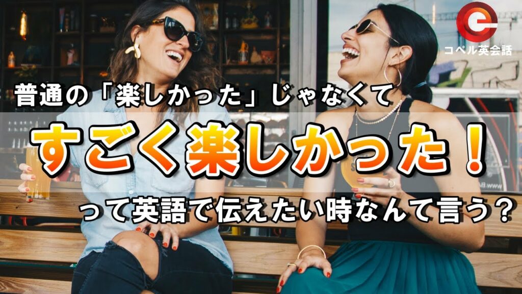 【伝わる英会話】楽しかった度合いで使い分けよう