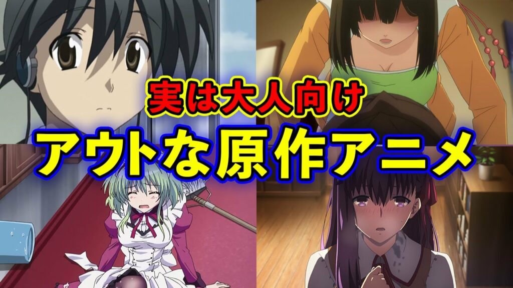 【禁忌】※実は原作がアウトすぎる傑作おすすめアニメ10選【大人】