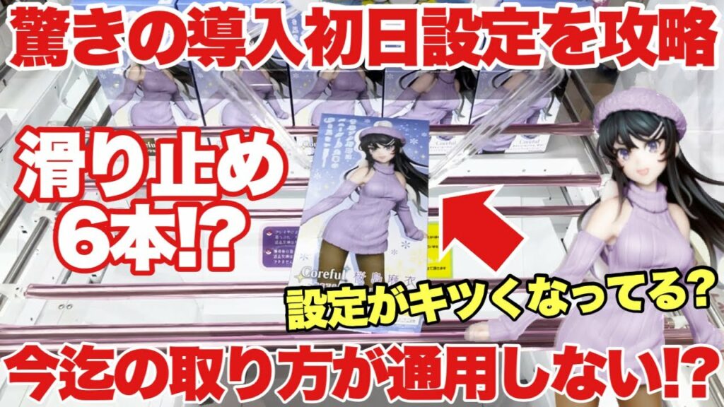 【クレーンゲーム】最新プライズフィギュア驚きの導入初日設定を攻略!なんと滑り止めが6本!?今迄の取り方が通用しなくなってる!?桜島麻衣 ウマ娘 ドラゴンボールZ BORUTO