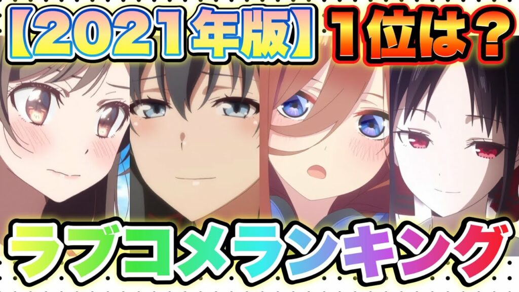 【恋愛アニメ人気ランキング2021】TOP30を発表!1位はやはりアノ作品!