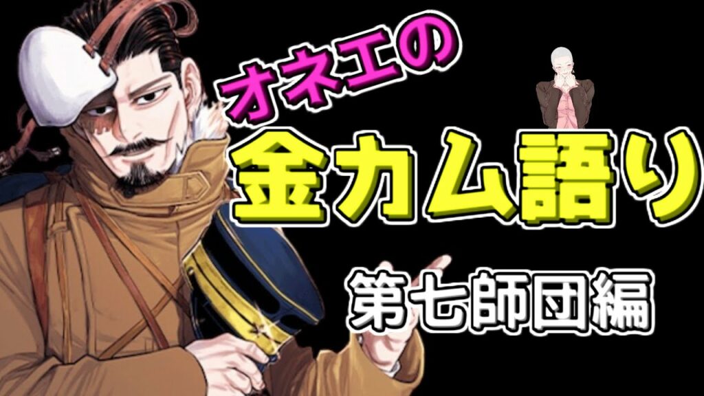 オネエのゴールデンカムイ語り【第七師団編】