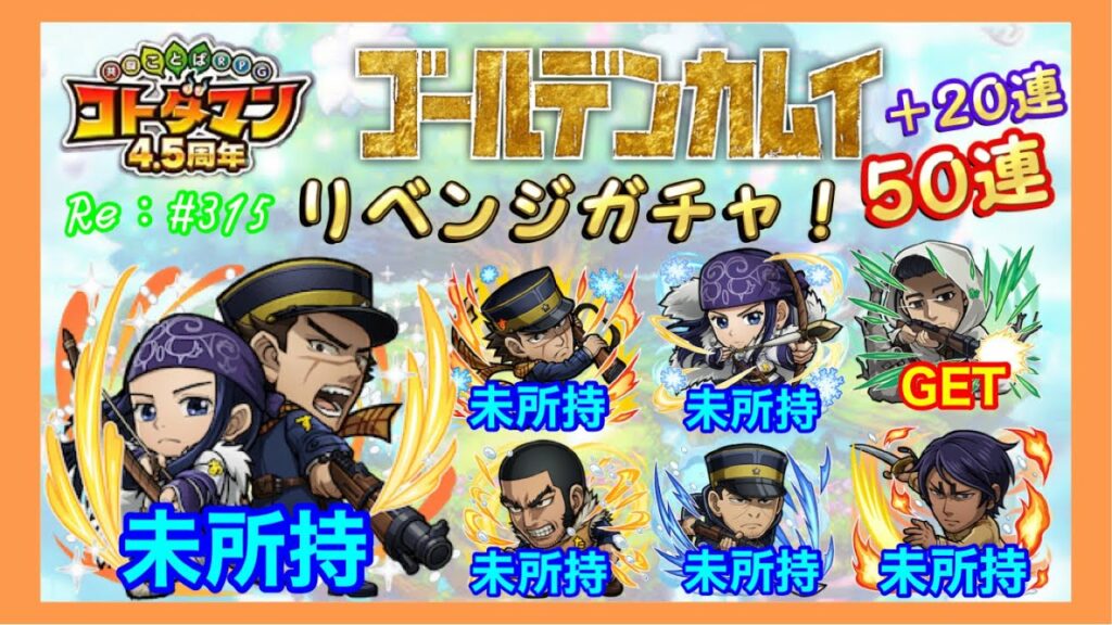 ゴールデンカムイ!リベンジ50連+20連+確定の実!【コトダマン】