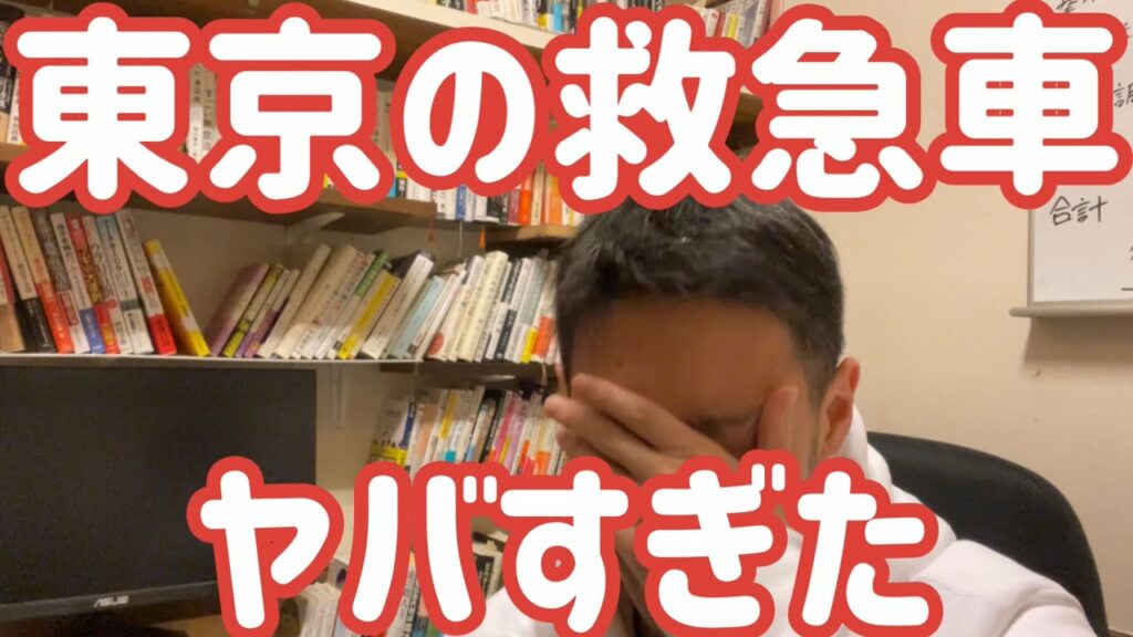東京の救急車がヤバすぎた