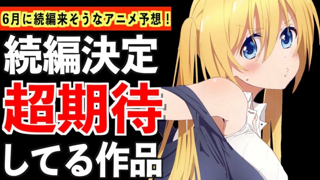 【14万人に聞いた】6月に続編決定が発表されそうなアニメをガチ予想した結果がヤバいwww【おすすめアニメ】【2022年春アニメ】