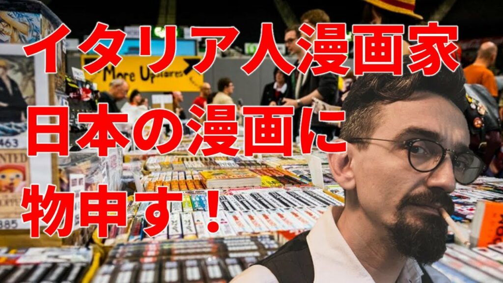 【海外の反応】イタリアの人気漫画家が日本漫画の世界的独占状態に物申す!