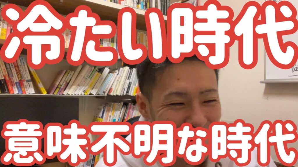 冷たく、訳の分からない時代