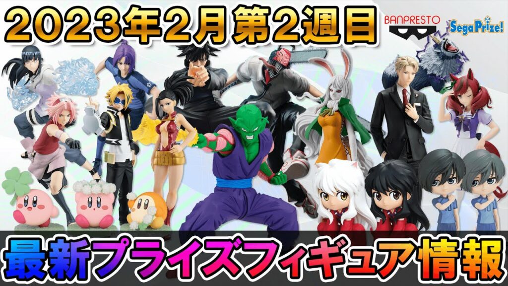 【2023年2月第2週目】最新プライズフィギュア情報【最新情報chフィギュアバース】