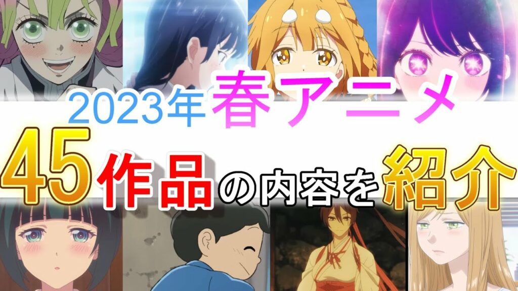 【最新!】2023年春アニメを紹介!!