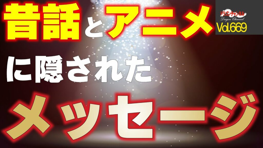 【Vol.669】昔話や人気アニメに隠されたメッセージとは!?【驚愕】