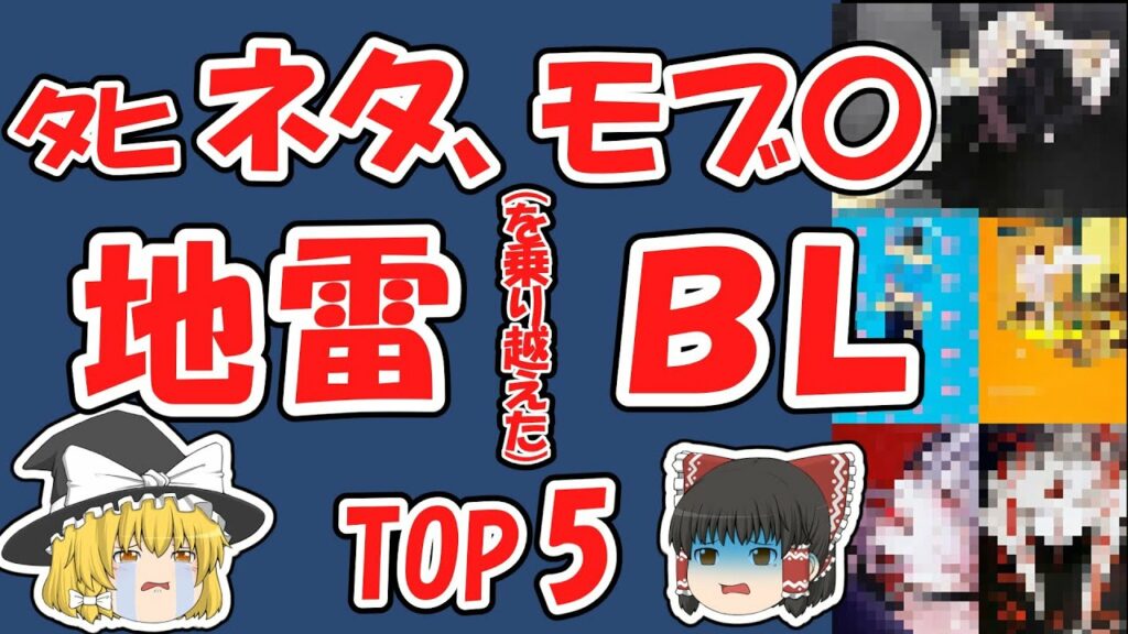 BL漫画ランキング!俺の地雷編【ゆっくり解説】