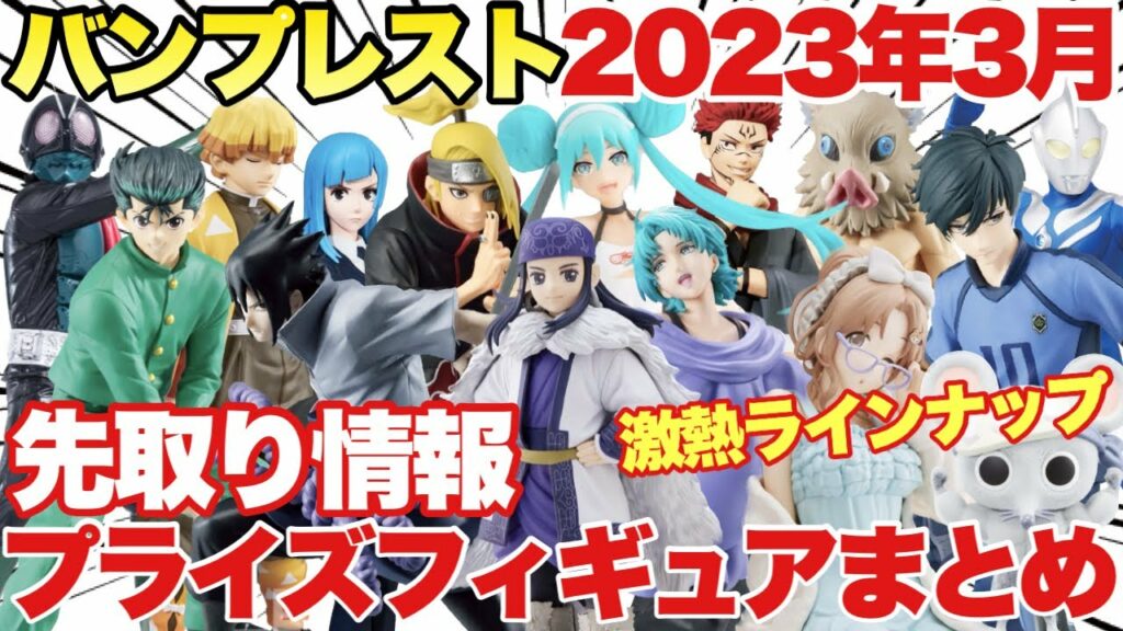 【プライズ】バンプレスト2023年3月登場プライズフィギュアまとめ!現時点で確定している先取り情報!鬼滅の刃 ワンピース 呪術廻戦 幽遊白書 NARUTO 初音ミク ゴールデンカムイ