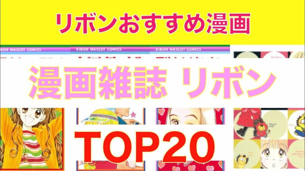 【おすすめ漫画ランキング】『少女漫画雑誌 りぼん おすすめ漫画 』 20選