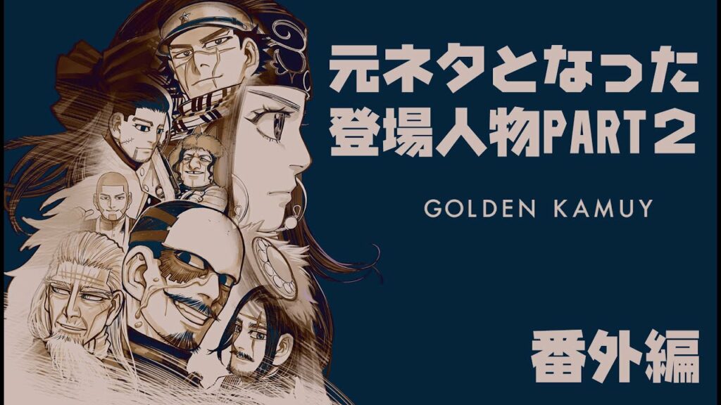 『ゴールデンカムイ』元ネタとなった登場人物のモデル。北海道を舞台にした激熱の漫画PART2