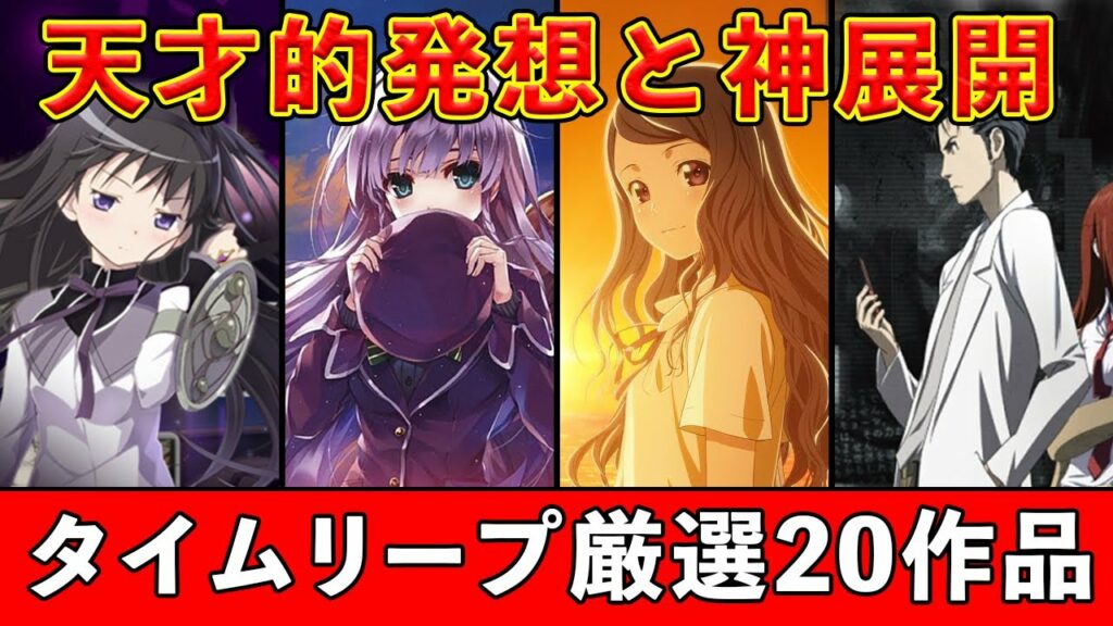 【天才】神展開に震えるタイムリープ!とんでもない伏線アニメ・厳選20作品紹介