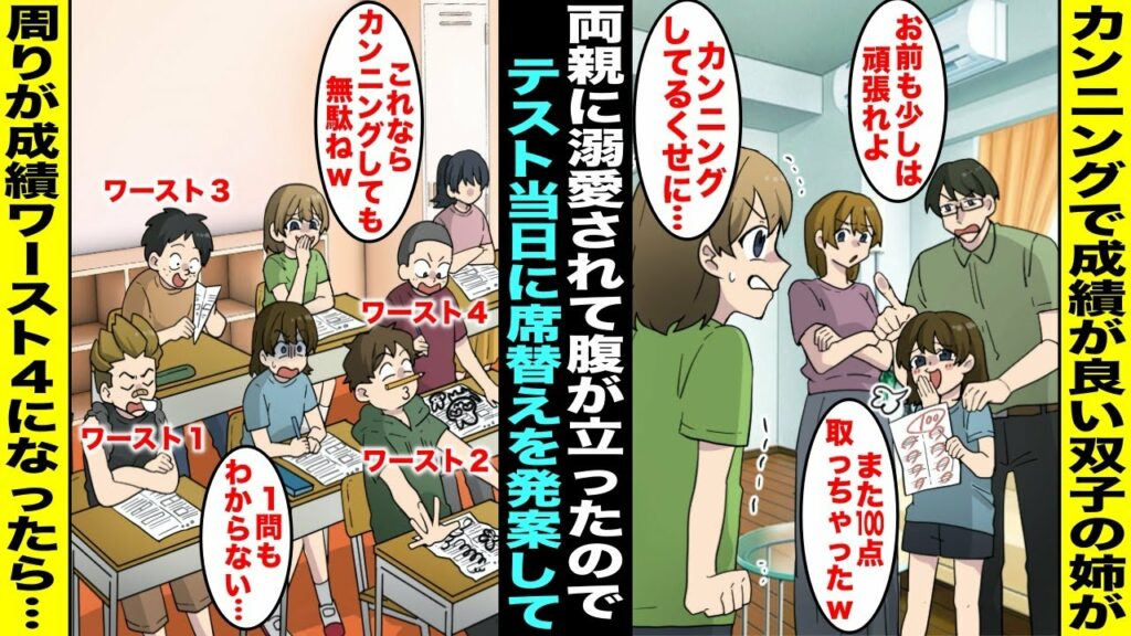 【漫画】テストでカンニングして100点を取って両親に自慢して溺愛されている双子の姉…腹が立って同じクラスで学級委員長の私はテスト当日に席替えで姉の周りの席を成績ワースト4位のメンバーにしてあげて・・・