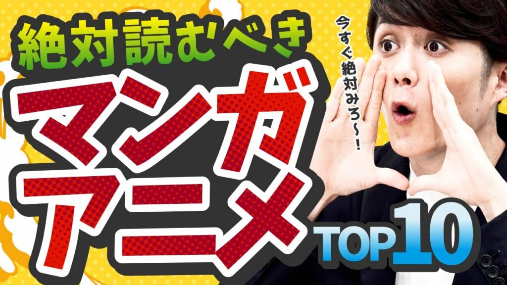 【全国民に配布したい】読まないと人生はじまらない究極マンガ・アニメ TOP10