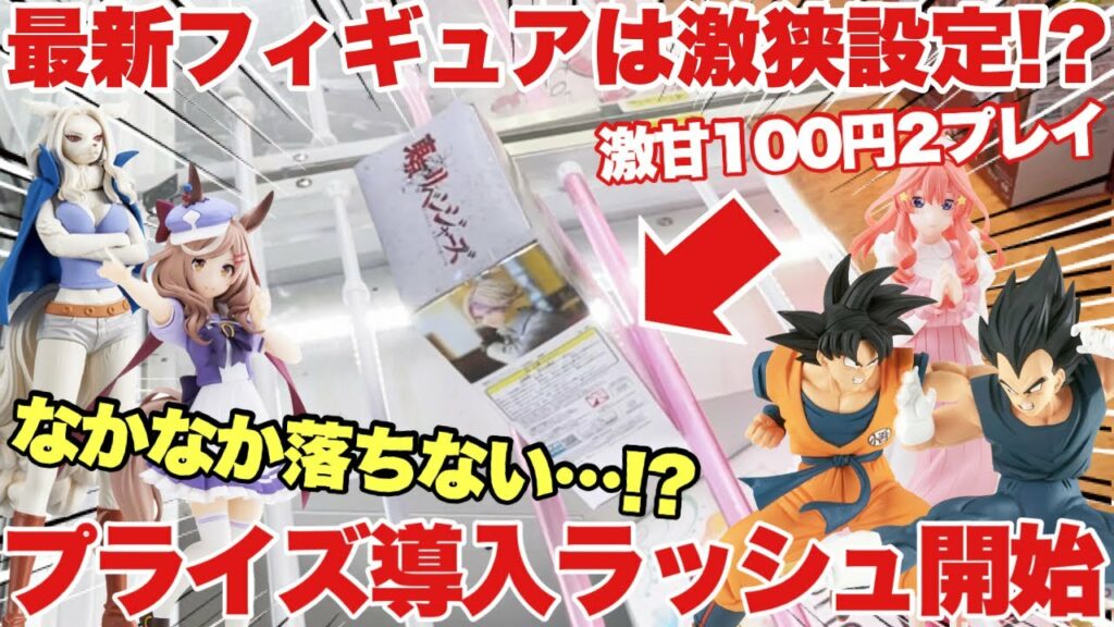 【クレーンゲーム】最新フィギュアは激狭設定!?100円2回の激甘設定をプレイしたらなかなか落ちない!?2月プライズ導入ラッシュ開始!ドラゴンボール ワンピース 五等分の花嫁