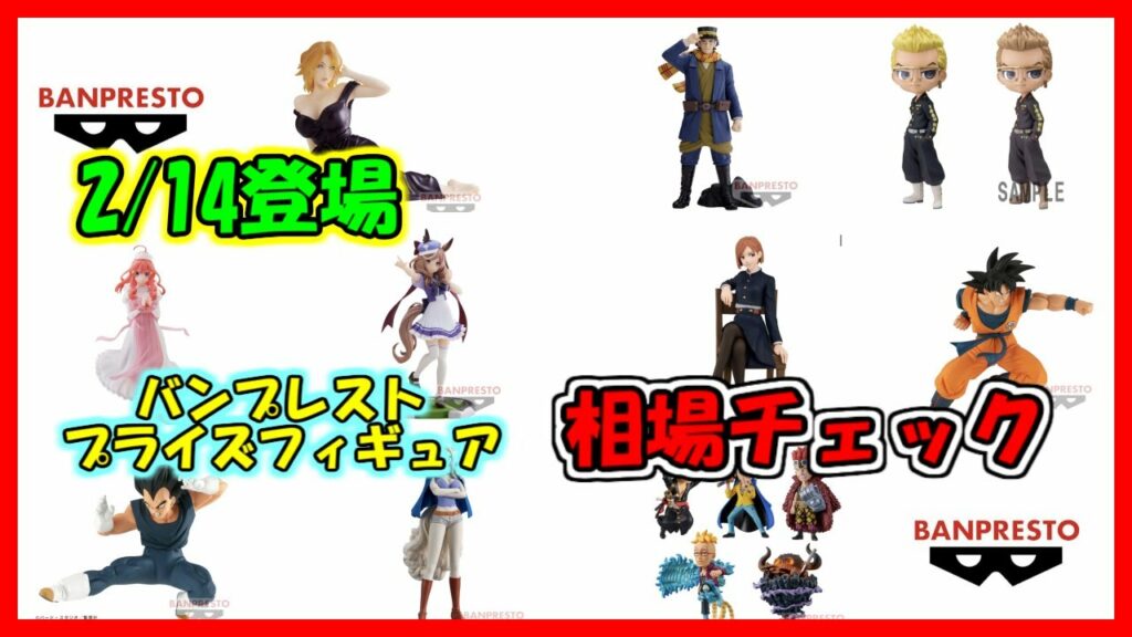 2月14日登場 バンプレスト プライズフィギュア 相場チェック