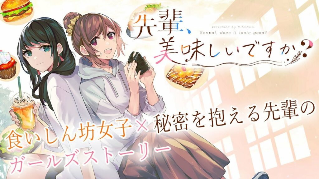 【百合漫画】食べることが大好きな女子大生×ミステリアス美女な先輩【CV:洲崎綾・近藤唯】