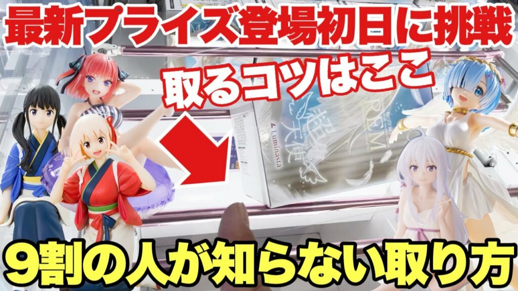 【クレーンゲーム】最新プライズフィギュア導入初日挑戦!9割の人が知らない取り方!取るコツはここにあった!?リコリス・リコイル リゼロ ゴールデンカムイ 鬼滅の刃 NARUTO