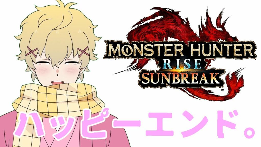 【一から始めるモンハンライズ サンブレイク!】命を狩って、命を護って。【初見歓迎! モンスターハンターライズ+雑談】