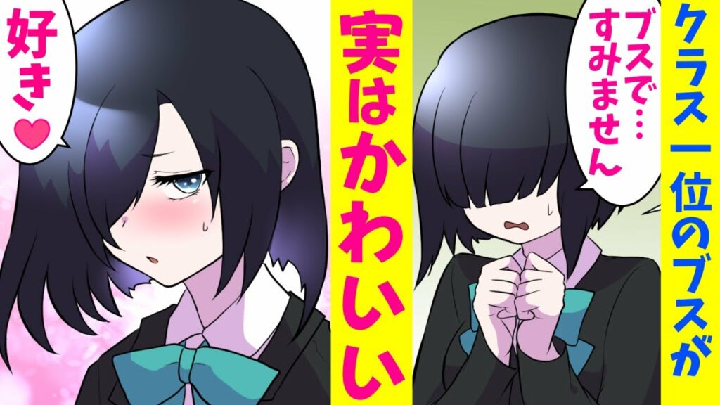 【漫画】学校のブスランキング1位のブスと学校一のイケメンが付き合った結果。実はブスも超美人で、学校一の美男美女カップルが誕生した。