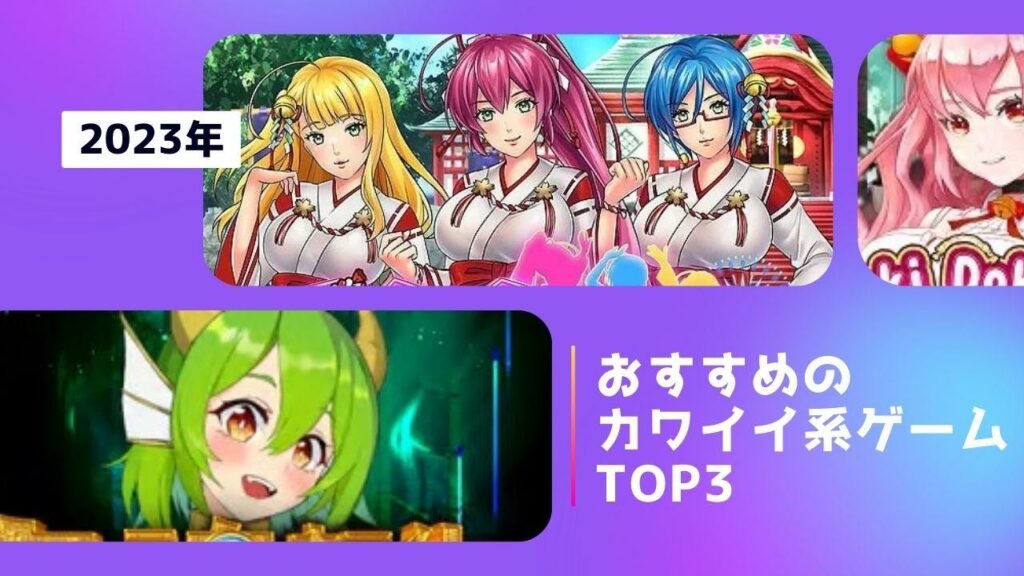 おすすめのカワイイ系ゲームTOP3【オンラインカジノ】