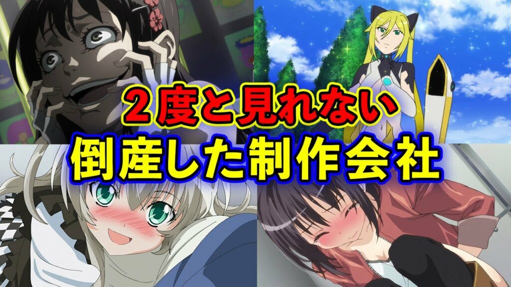 【悲報】人気アニメがあるのに倒産した制作会社10選・おすすめアニメ【音信不通・破産・撤退・吸収】