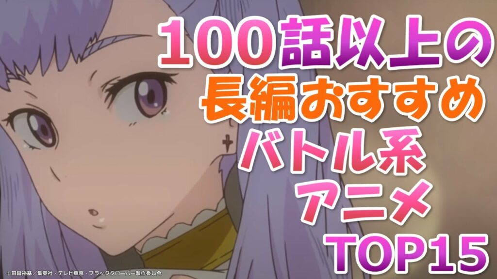 100話以上ある長編おすすめバトル系アニメランキングTOP15!