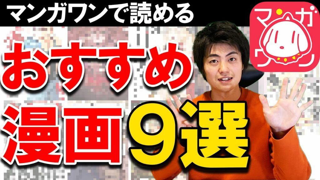 マンガワンで読めるおすすめ漫画9選!隠れた名作漫画達!【漫画紹介・レビュー】