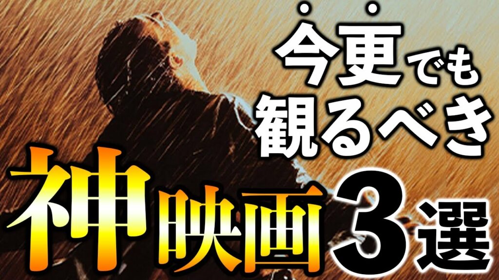 死ぬまでに絶対観るべき!名作映画3選【おすすめ洋画】