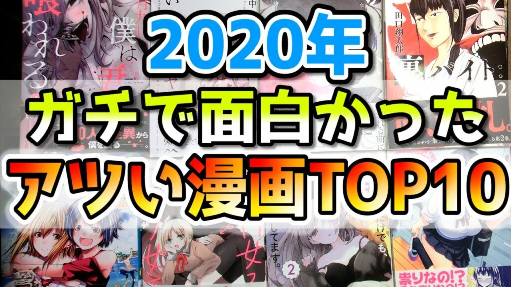 2020年ガチで面白かったアツい漫画TOP10【ランキング/紹介】