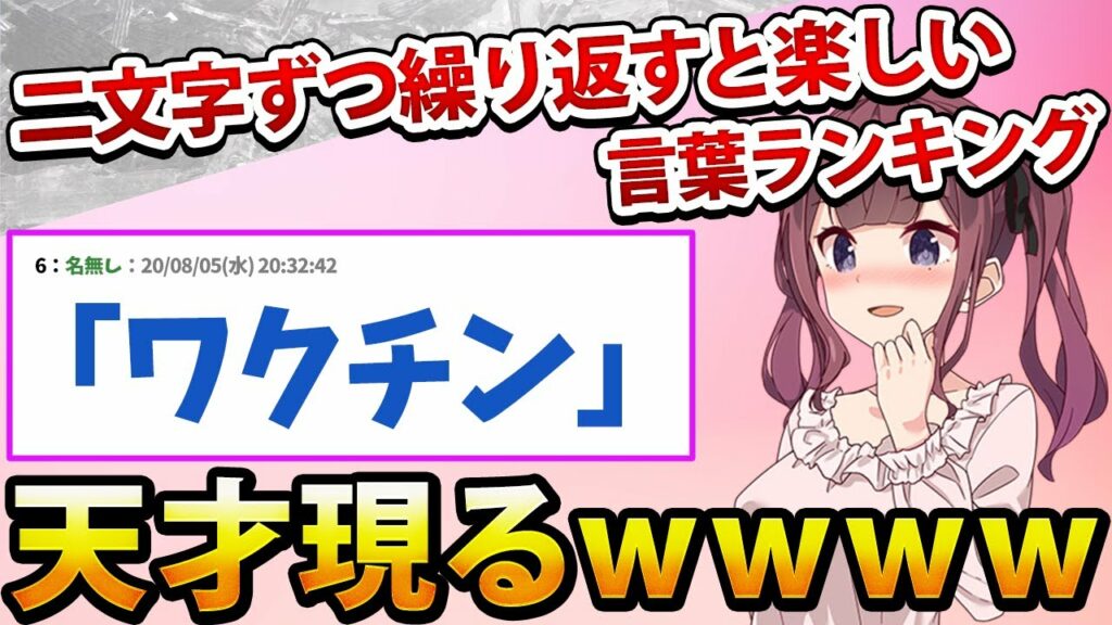 【2ch面白いスレ】二文字ずつ繰り返すと楽しい言葉ランキングwww