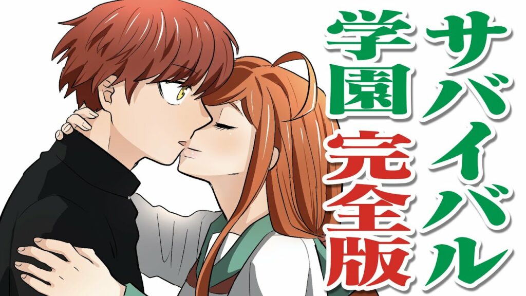 【マンガで学ぶ】サバイバル学園 完全版(まとめ)【漫画動画】見れば学べるサバイバルテクニック