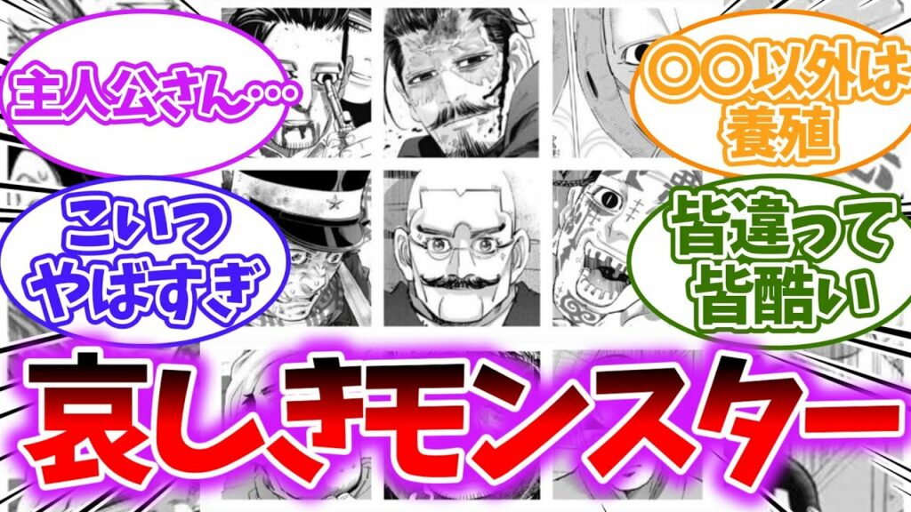 【ゴールデンカムイ】この漫画モンスターみたいなやばいやつしか居なくね?のネットの反応集【ゆっくり】